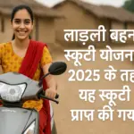 Ladli Bahana Scooty Yojana 2025